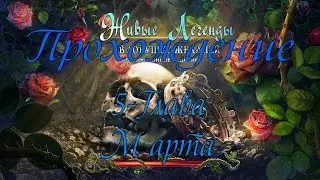 Прохождение Живые легенды 4:В ловушке желаний\Living Legends 4: Bound by Wishes (4-Глава Марта)