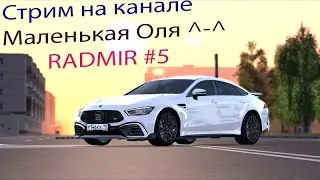 Radmir RP- сервер #5 Стрим ^-^