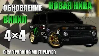 Обнова в кар паркинг! Топ винил на новую ниву 4×4|car parking multiplayer