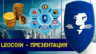 LEO Презентация / LEO Обзор / LEO Инвестиции / LEO КАК РАБОТАЕТ