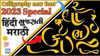 ગુજરાતી સ્ટાઇલિશ ફોન્ટ|| Calligraphy download||gujarati stylish font download free || 16 Calligraphy