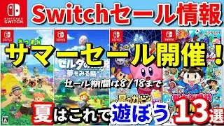 【Switchセール情報！】サマーセール開催！なかなかセールにならないタイトルも今回は対象に！おすすめしたい13本を紹介！