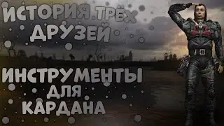Грустная История Кардана Баржи И Шутника Прохождение►S.T.A.L.K.E.R:Зов Припяти #7