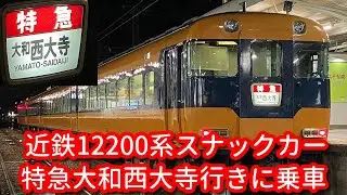 近鉄12200系NS34編成 深夜の橿原神宮前発特急大和西大寺行きに乗車
