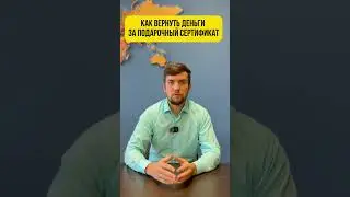 Как вернуть деньги за подарочный сертификат