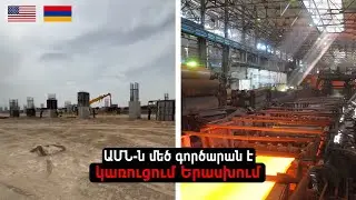 Միացյալ նահանգները խոշոր մետալուրգիական գործարան է կառուցում Երասխում
