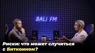 РИСКИ. Что может случиться с Биткоином?