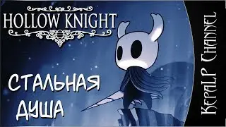 Hollow Knight - Стальная душа. Cтрим #2
