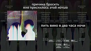 причина бросить - мне приснилось этой ночью (2024)