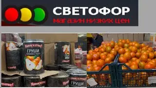 СВЕТОФОР 🚦, магазин низких цен. Минск. Беларусь