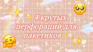 ✨4 крутые перфорации✨/ туториал☘️/✨как сделать перфорацию🥰