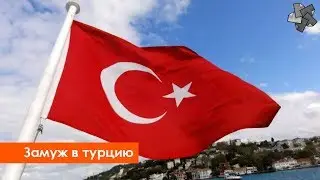 Подготовка документов для свадьбы в Турции