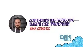Современная веб-разработка: выбери себе приключение — Илья Сауленко