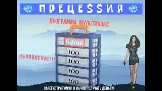 Обновлённые Мультибоксы ПРЕЦЕССИИ