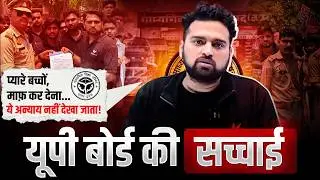 UP Board Big Update Class 12th | यूपी बोर्ड की सच्चाई | Board Exam 2026 Latest Updates | Big News