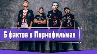 6 интересных фактов о группе Порнофильмы