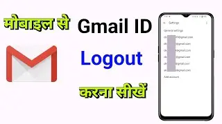 मोबाइल से Gmail ID को Logout करने का इतना आसन तरीका आपको पता नहीं गोगा | Gmail ID Logout from Mobile