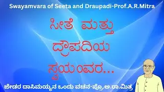 Swayamvara of Seeta and Draupadi-Prof.A.R.Mitra | ಸೀತೆ ಮತ್ತು ದ್ರೌಪದಿಯ ಸ್ವಯಂವರ-ಪ್ರೊ.ಅ.ರಾ.ಮಿತ್ರ