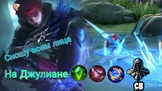 Рейтинг соло на герои Джулиан. Mobile Legends Bang Bang