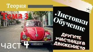 Листовки обучение - тема 3, част  - 4 Подготовка за решаване на листовки