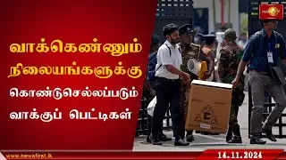 வாக்கெண்ணும் நிலையங்களுக்கு கொண்டுசெல்லப்படும் வாக்குப் பெட்டிகள் #ParliamentaryElections #News1st