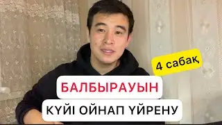 БАЛБЫРАУЫН КҮЙІ ОЙНАП ҮЙРЕНУ ДОМБЫРА ҮЙРЕНУ