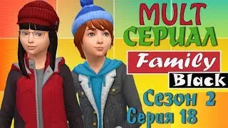 Мультик симс 4 про приключения детей и волшебство. Детский сериал Фемели Блэк. Сезон 2. Серия 18