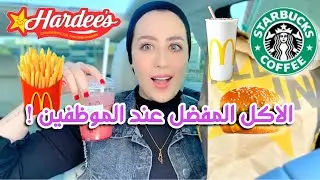 جربت طلبات الموظفين المفضله من المطاعم !! 😳 شوفوا اللي صار بالاخير 😂💔 || شهد ناصر 🌸