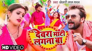 #4K_VIDEO | #Dewara Mati Lagana Ba | #Khesari Lal Yadav | #देवरा माटी लगाना बा | Bhojpuri Gana 2023