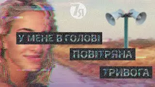7YA - У мене в голові повітряна тривога (Full Version)