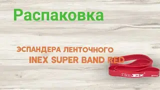 Распаковка эспандера ленточного Inex Super Band Red (INSBMED) из Rozetka.ua