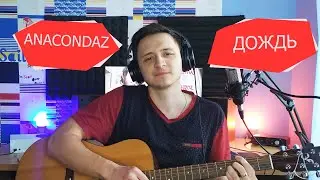 ANACONDAZ - ДОЖДЬ КАВЕР НА ГИТАРЕ