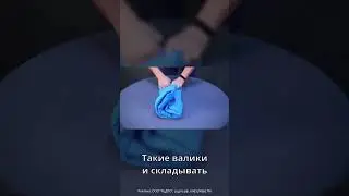 Лучший способ сворачивать вещи 