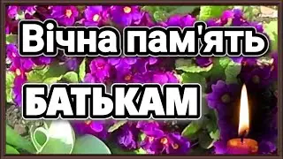 Вічна пам'ять БАТЬКАМ...