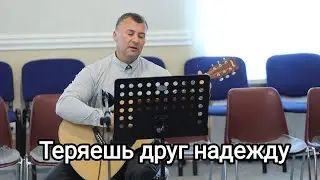 Теряешь друг надежду.Соло под гитару.