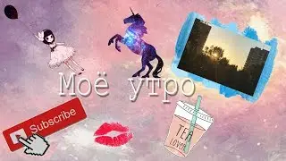 ☀️МОЁ УТРО☀️ КАК Я ТАНЦУЮ ОДНА ДОМА?