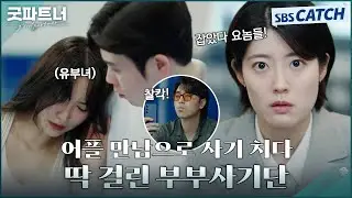 부부사기단 딱 걸렸다 요놈들! 남지현X표지훈, 불륜 프레임으로 합의금 챙긴 사기단 참교육💥 #굿파트너 #Goodpartner #SBSCatch