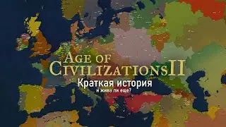 Краткая история Age of History 2