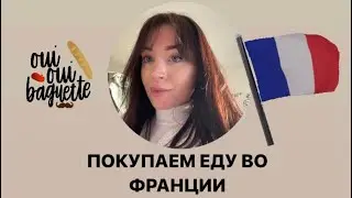 VLOG: СКОЛЬКО СТОИТ ЕДА ВО ФРАНЦИИ? СТОИМОСТЬ КОСМЕТИКИ. КЛАССНЫЙ ВЫХОДНОЙ!