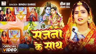 #video  | सजना के साथ | #Bindu Shree | Sajana Ke Sath | तीज त्यौहार गीत | Bhojpuri Teej Song 2024