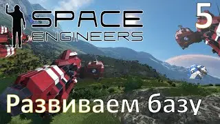 Space Engineers - Прохождение (Развиваем базу) №5
