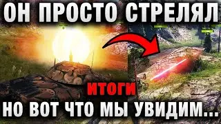 ОН ПРОСТО СТРЕЛЯЛ В КУСТ, НО ВОТ ЧТО МЫ УВИДИМ...итоги
