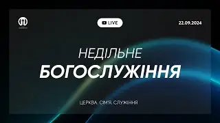 Трансляція богослужіння 🔴 22.09.2024 | Церква Преображення | Олександр Чмут