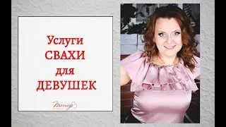 Послуги свахи для ДІВЧАТ. Сваха Наталія Коваль. Шлюбне агенція Marriage by Natali. Київ, Україна