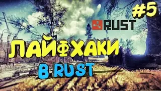 4 ЛАЙФХАКА В RUST #5 КАК ВЗОРВАТЬ ШКАФ 1 РАКЕТОЙ?