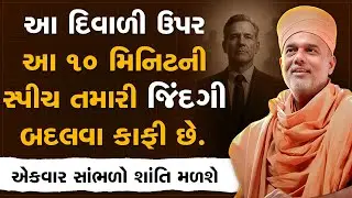આ ૧૦ મિનિટની સ્પીચ તમારી જિંદગી બદલવા કાફી છે. By Gyanvatsal Swami | Best Motivational Speech