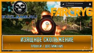 Far Cry 6 | Изящное скольжение | Трофей / Достижение