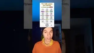 Что тебе НУЖНО для СЧАСТЬЯ??😱 