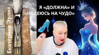 Я  «ДОЛЖНА» И «НАДЕЮСЬ НА ЧУДО» Екатерина Эрлих