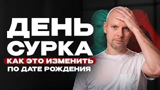 Освободитесь от РУТИНЫ с помощью даты рождения!